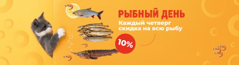 Рыбный четверг